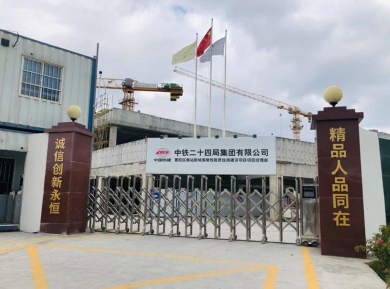 中鐵二十四局集團(tuán)惠陽區(qū)南站新城保障性租賃住房建設(shè)項(xiàng)目